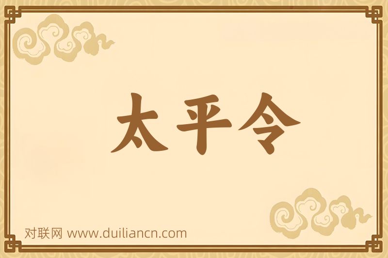 太平令词语的意思