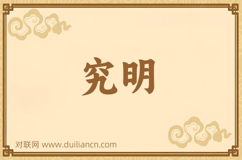 究明词语的意思