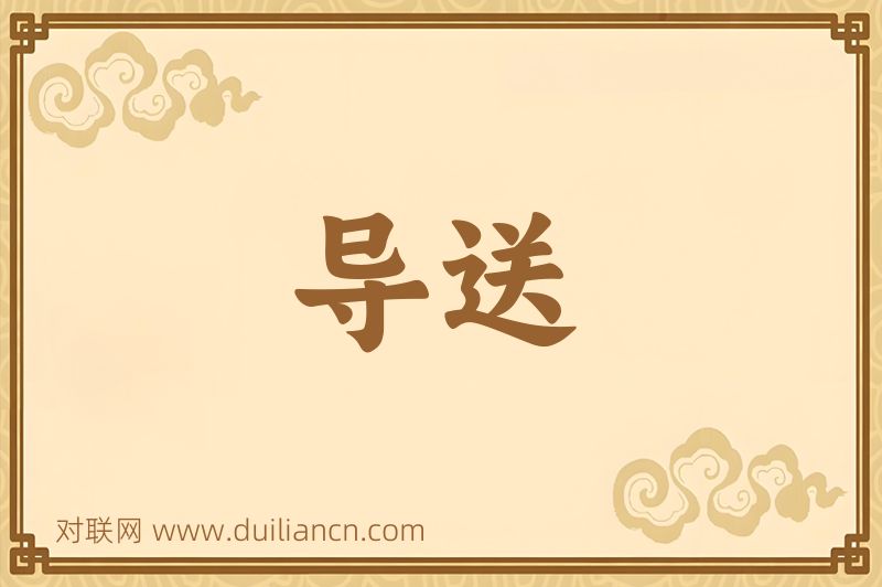 导送词语的意思