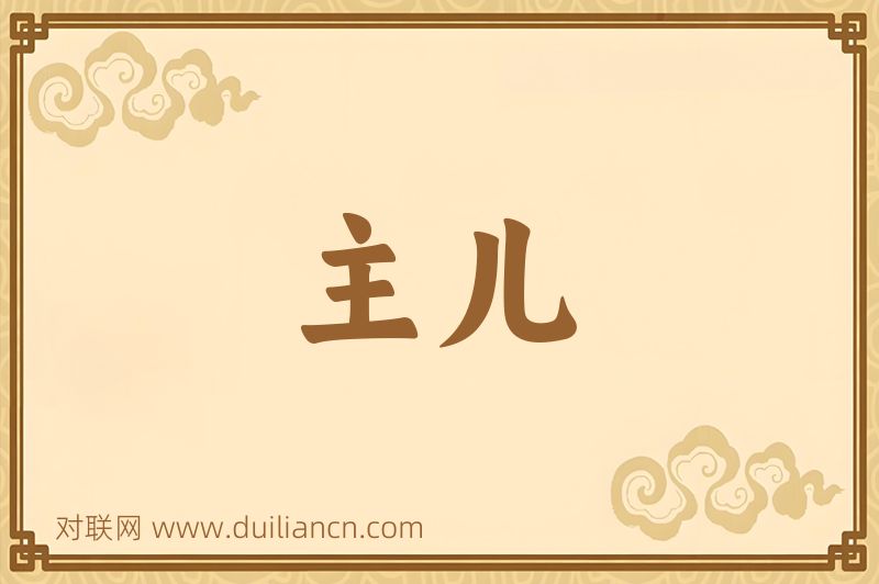 主儿词语的意思