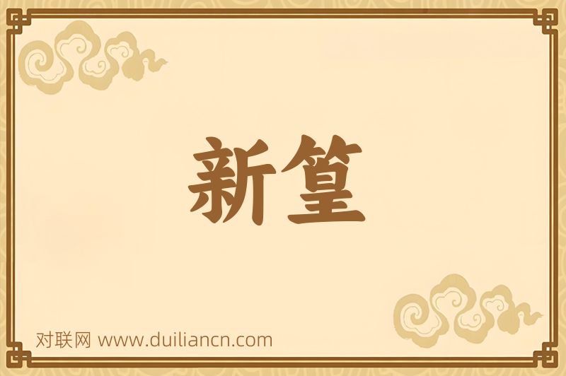 新篁词语的意思