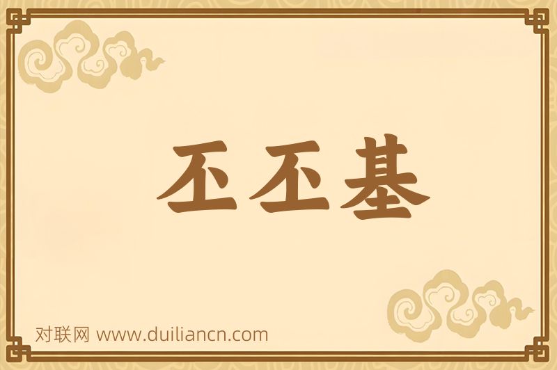 丕丕基词语的意思