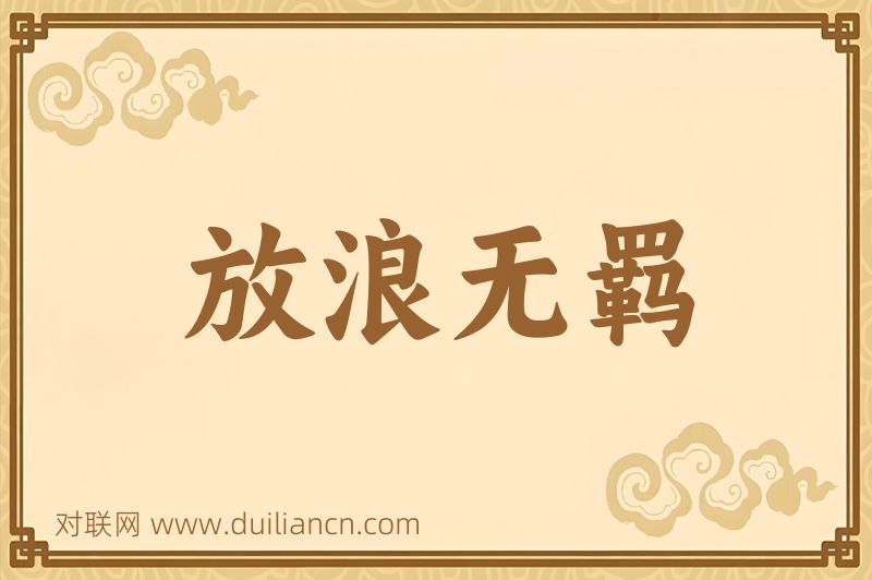 放浪无羁词语的意思