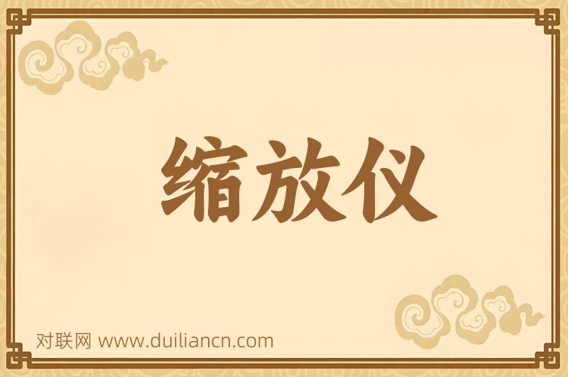 缩放仪词语的意思