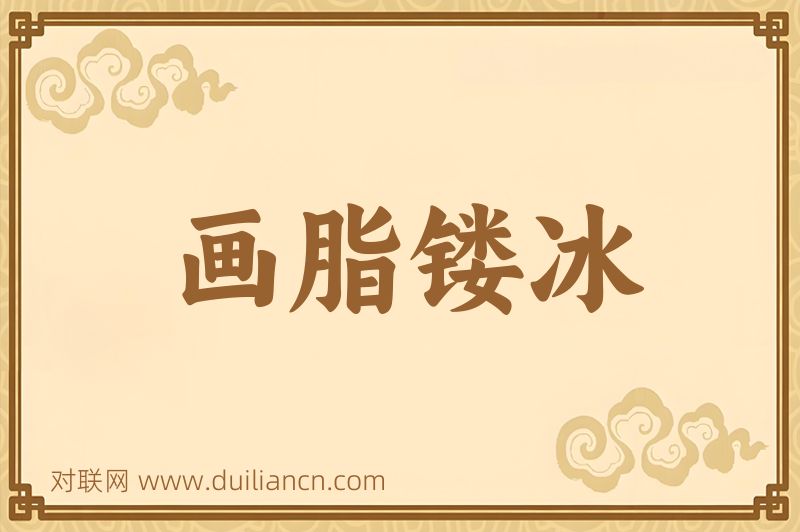 画脂镂冰词语的意思