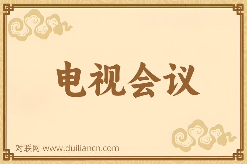 电视会议词语的意思