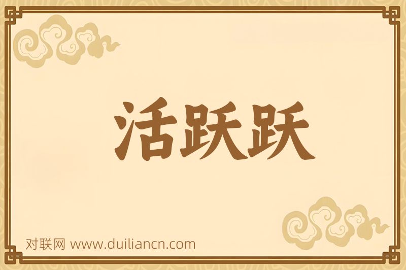 活跃跃词语的意思