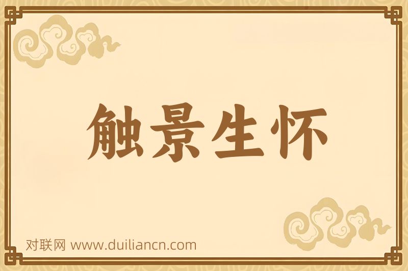 触景生怀词语的意思