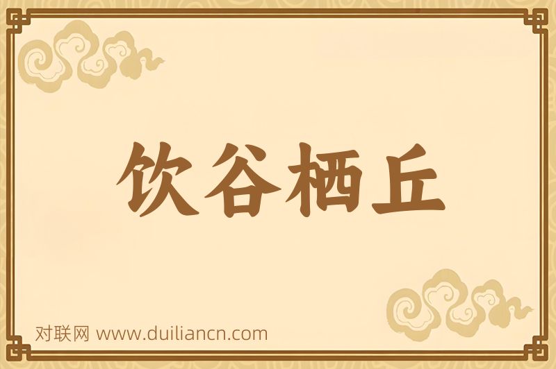 饮谷栖丘词语的意思
