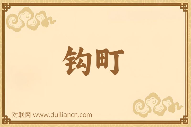钩町词语的意思