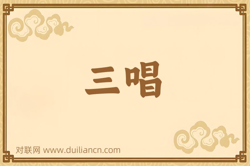 三唱词语的意思