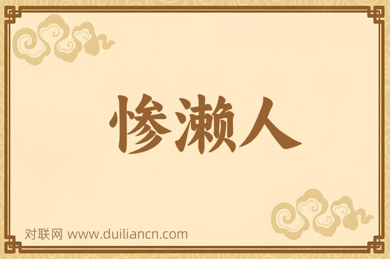 惨濑人词语的意思