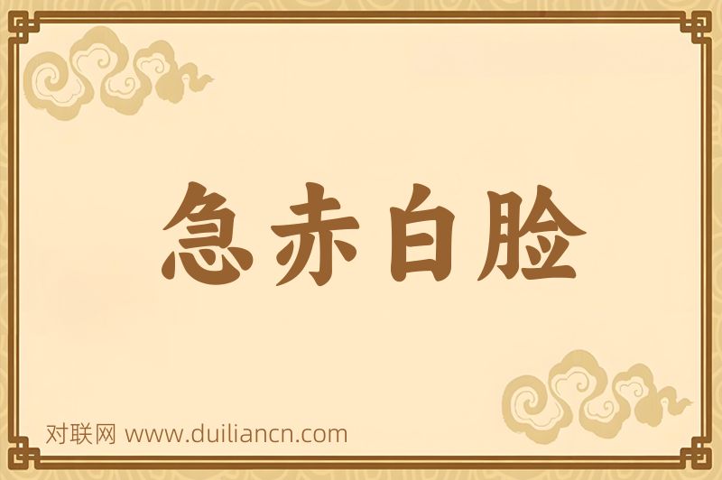 急赤白脸词语的意思
