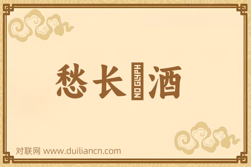 愁长殢酒词语的意思