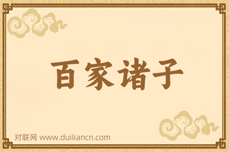 百家诸子词语的意思