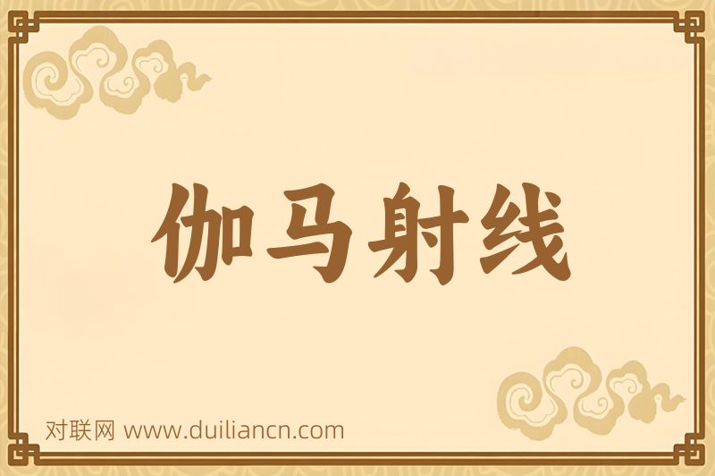 伽马射线词语的意思