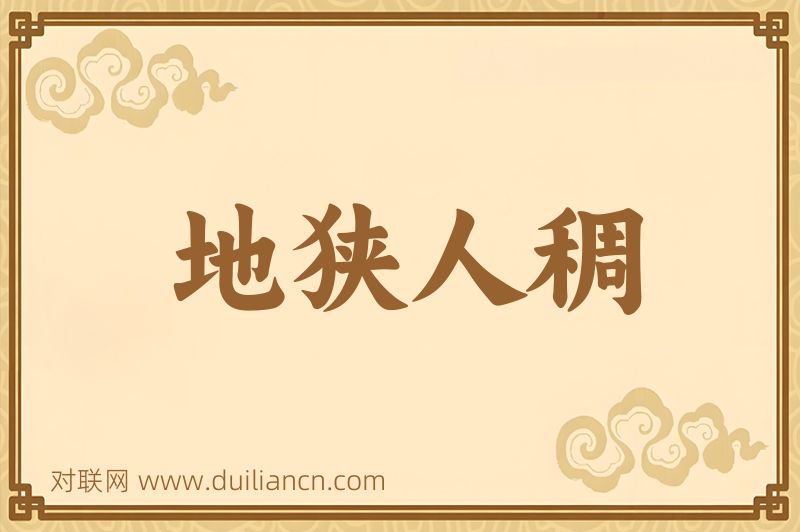 地狭人稠词语的意思
