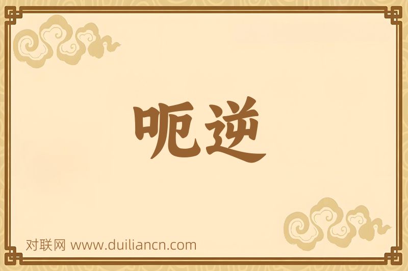 呃逆词语的意思