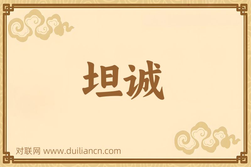 坦诚词语的意思