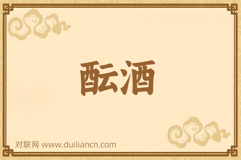 酝酒词语的意思