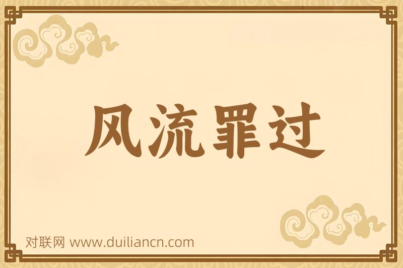 风流罪过词语的意思