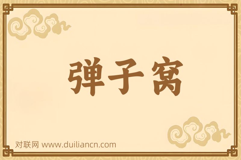 弹子窝词语的意思