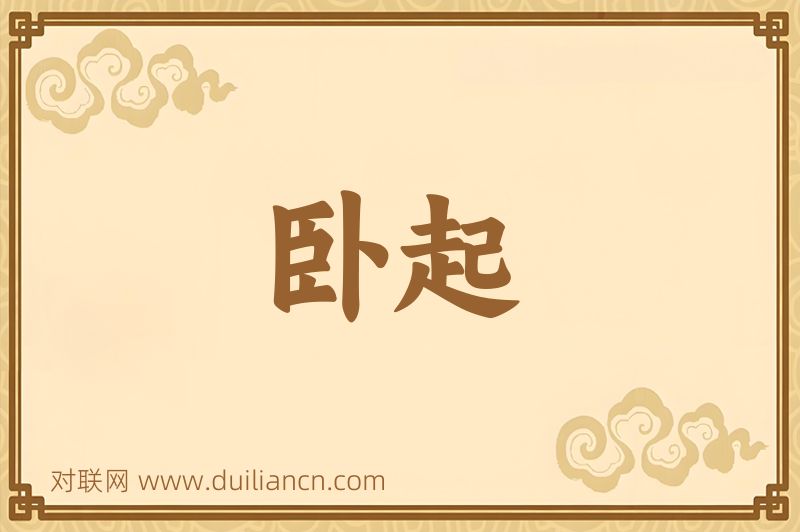 卧起词语的意思