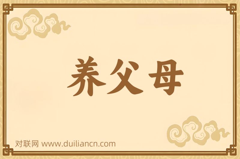 养父母词语的意思
