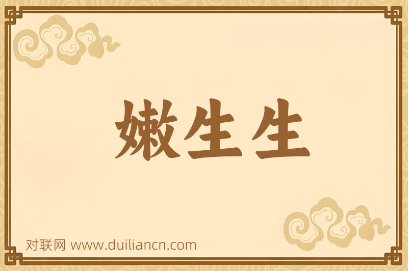嫩生生词语的意思