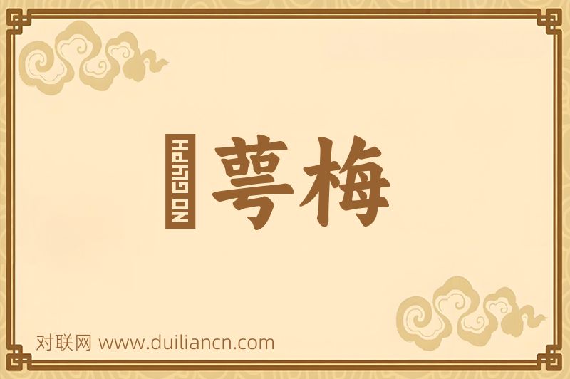 緑萼梅词语的意思