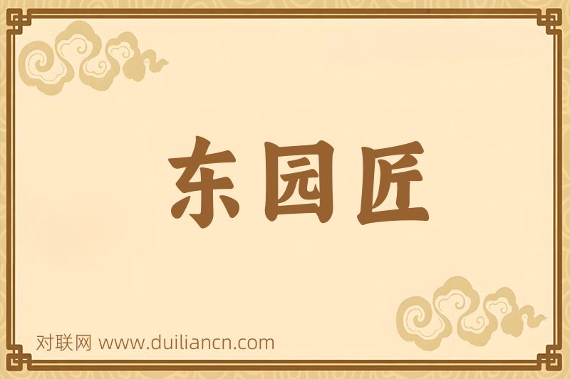 东园匠词语的意思