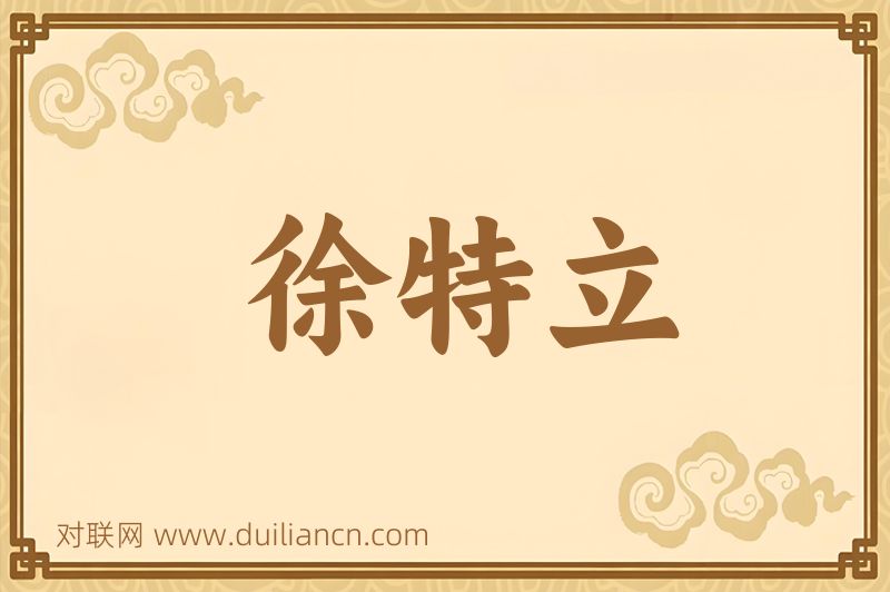 徐特立词语的意思