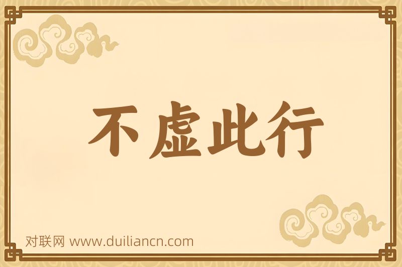 不虚此行词语的意思