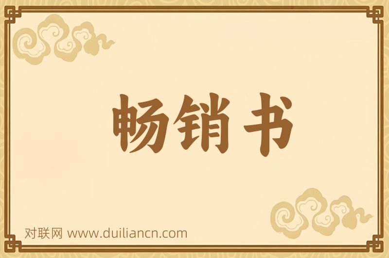畅销书词语的意思