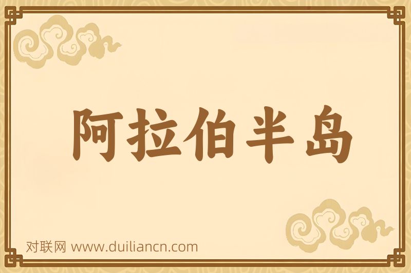阿拉伯半岛词语的意思