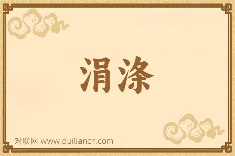 涓涤词语的意思