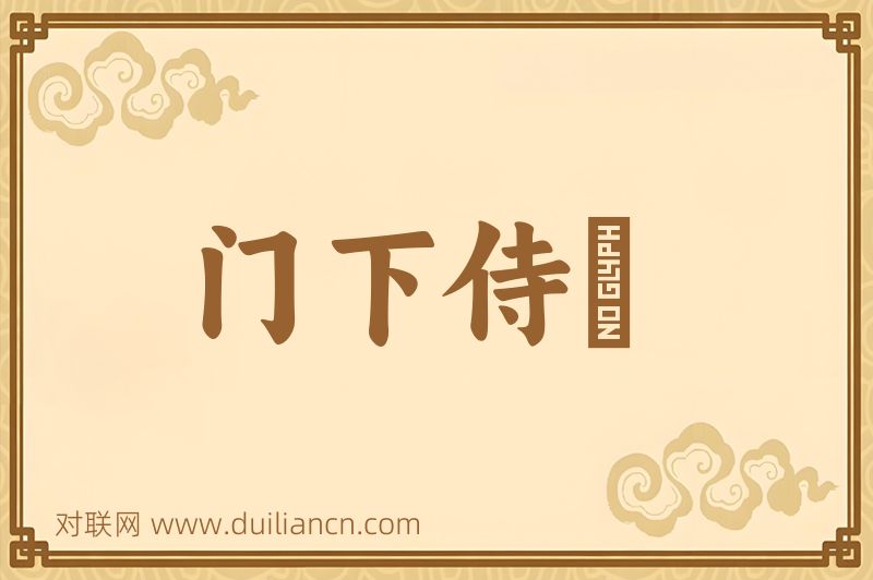 门下侍郞词语的意思