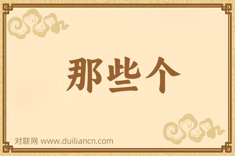 那些个词语的意思