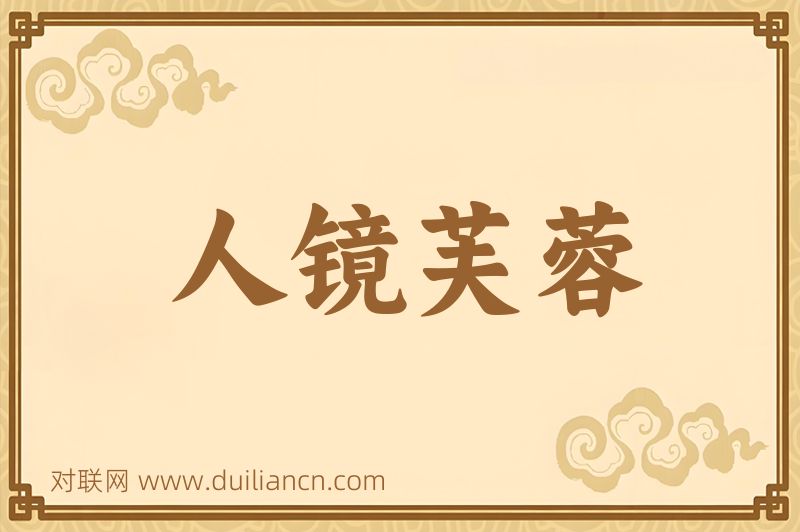 人镜芙蓉词语的意思