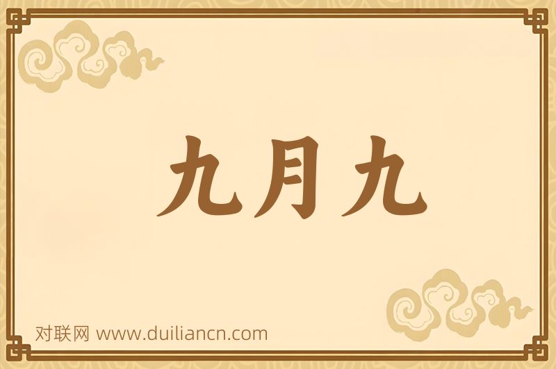 九月九词语的意思