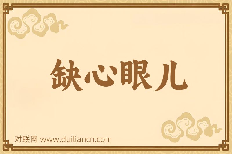 缺心眼儿词语的意思