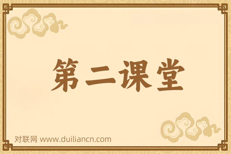 第二课堂词语的意思