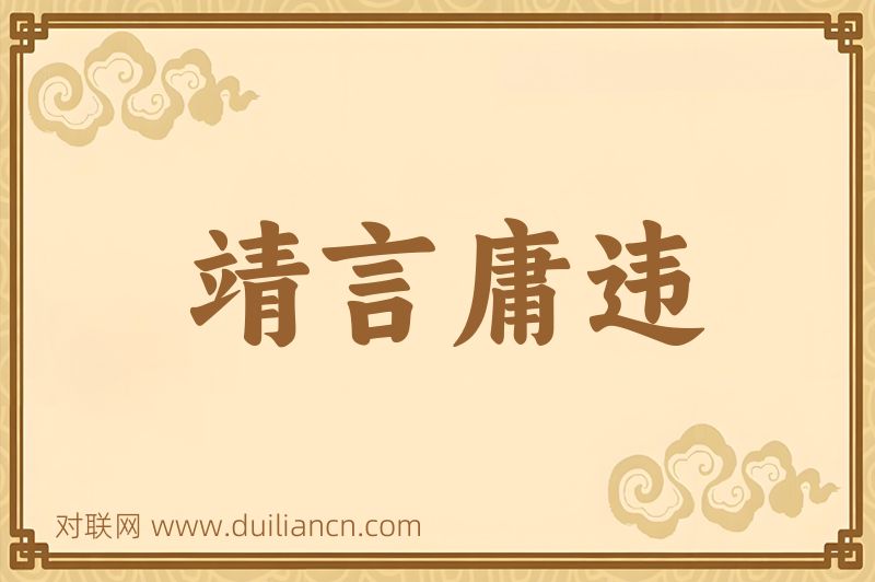 靖言庸违词语的意思