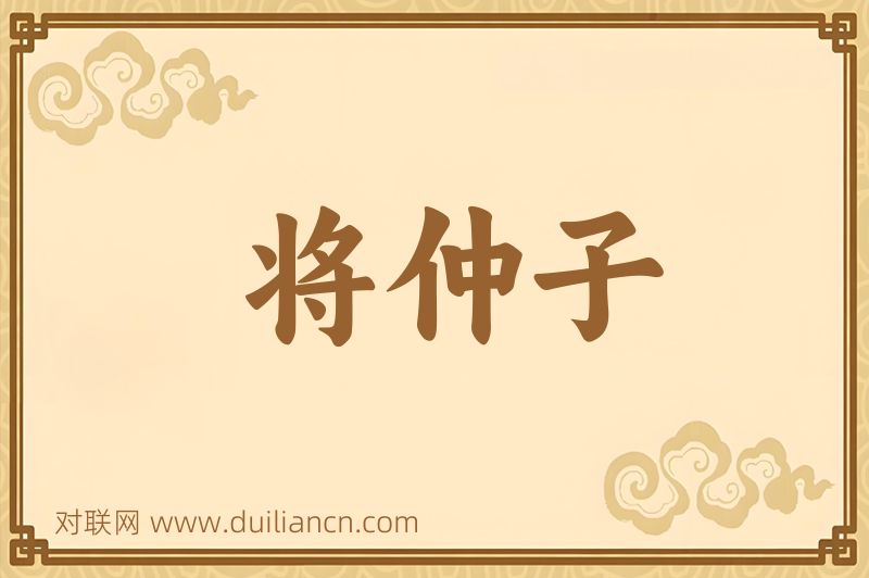将仲子词语的意思