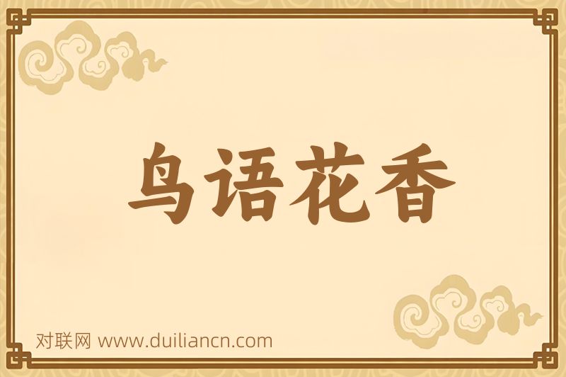 鸟语花香词语的意思