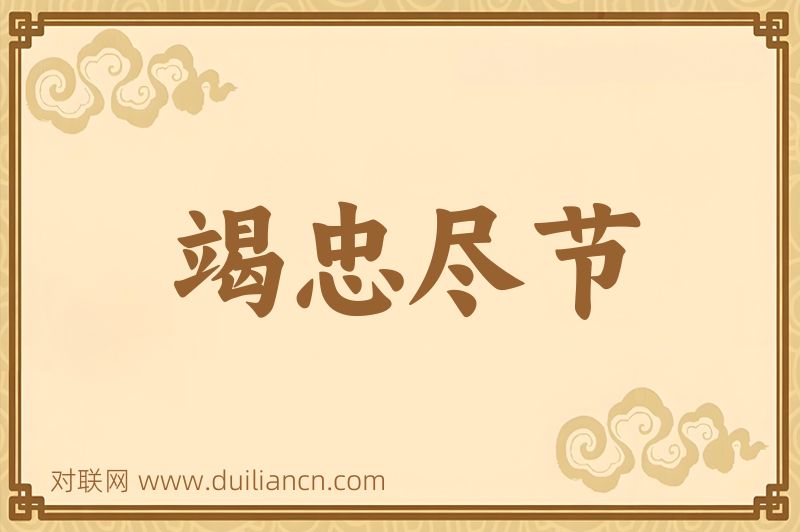 竭忠尽节词语的意思