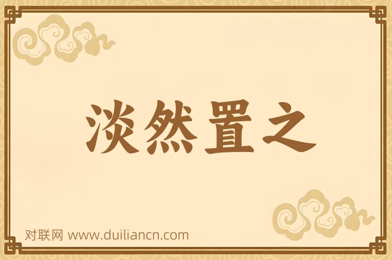 淡然置之词语的意思