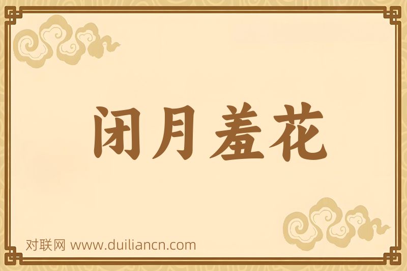 闭月羞花词语的意思
