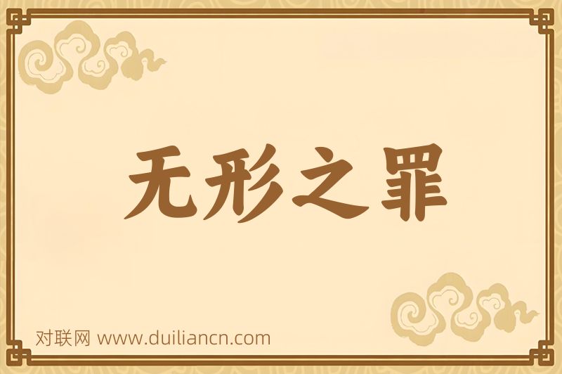 无形之罪词语的意思