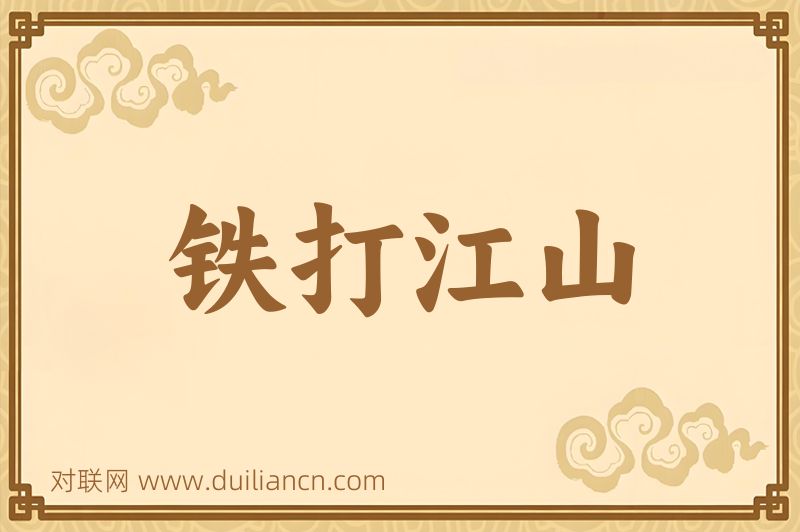 铁打江山词语的意思